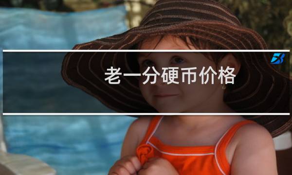 老一分硬币价格