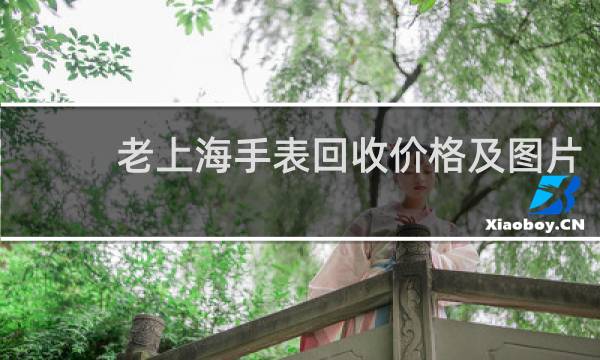 老上海手表回收价格及图片