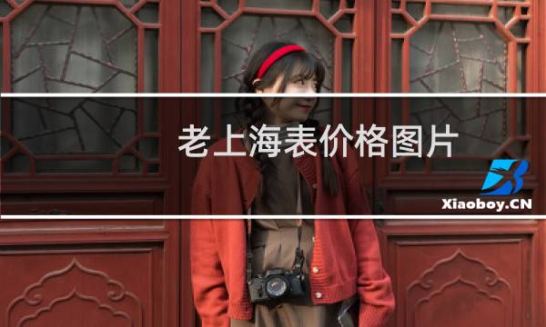 老上海表价格图片