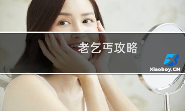 老乞丐攻略