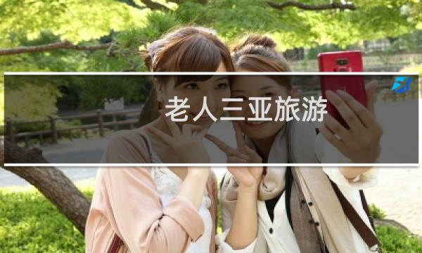 老人三亚旅游