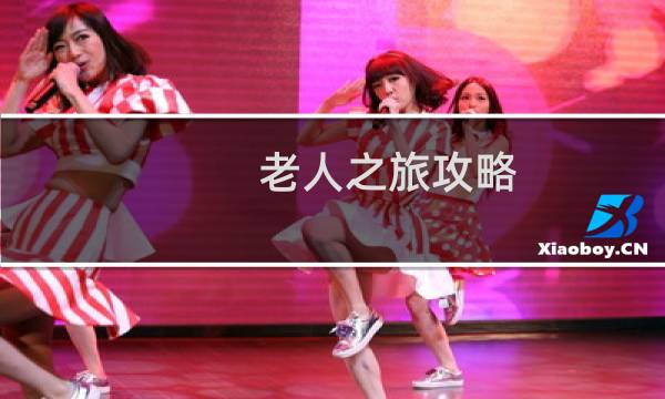 老人之旅攻略