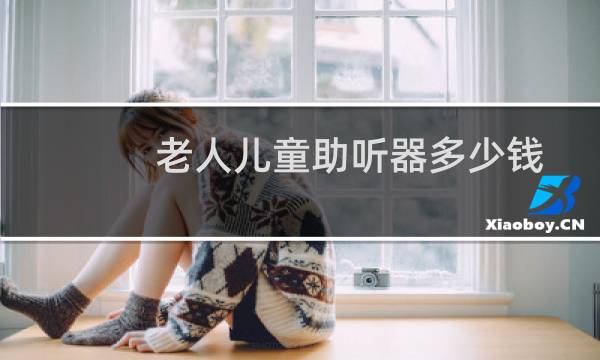 老人儿童助听器多少钱