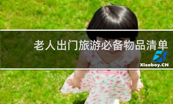老人出门旅游必备物品清单