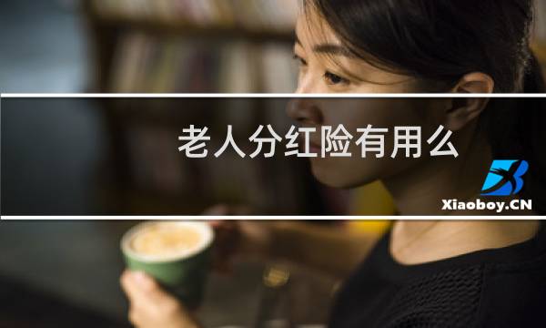 老人分红险有用么