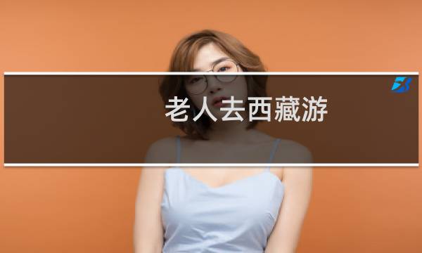 老人去西藏游