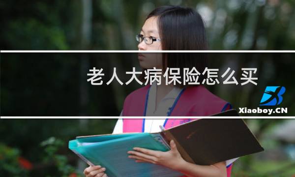 老人大病保险怎么买