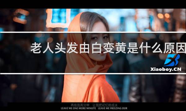 老人头发由白变黄是什么原因