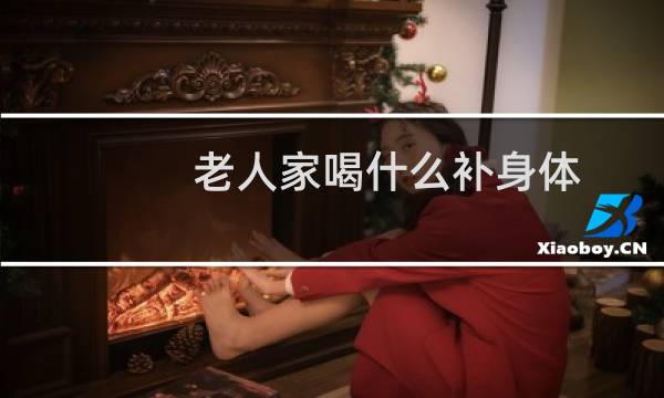 老人家喝什么补身体