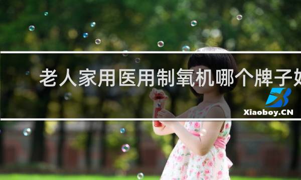 老人家用医用制氧机哪个牌子好
