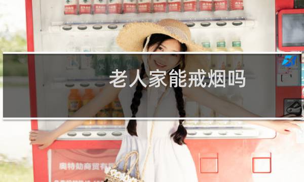 老人家能戒烟吗