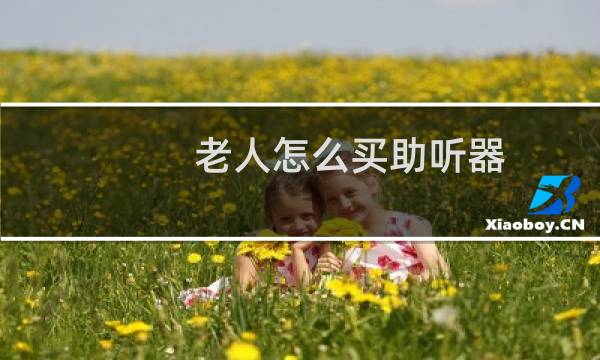 老人怎么买助听器