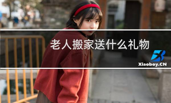老人搬家送什么礼物