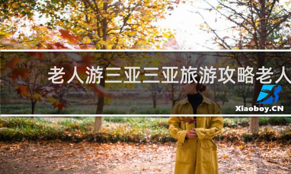 老人游三亚三亚旅游攻略老人