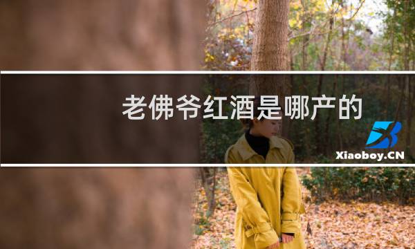 老佛爷红酒是哪产的