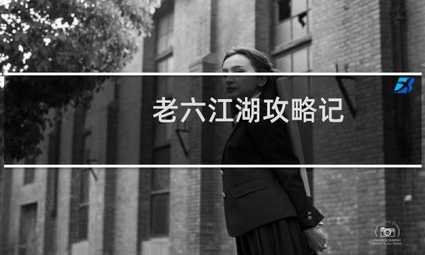 老六江湖攻略记