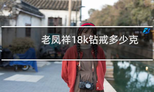 老凤祥18k钻戒多少克