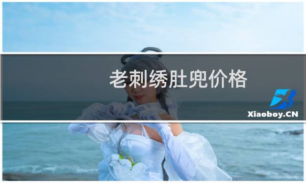 老刺绣肚兜价格