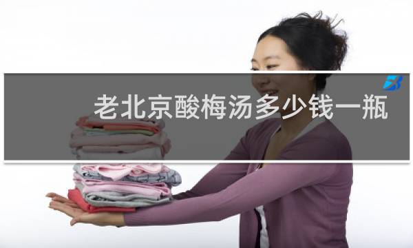 老北京酸梅汤多少钱一瓶