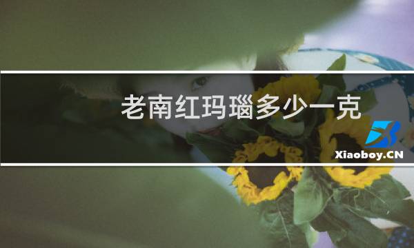 老南红玛瑙多少一克