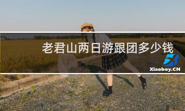 老君山两日游跟团多少钱