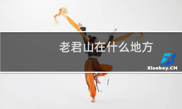 老君山在什么地方