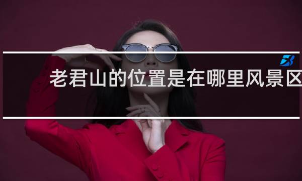 老君山的位置是在哪里风景区