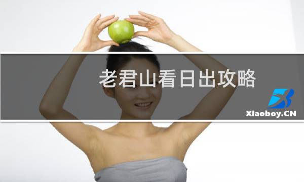 老君山看日出攻略