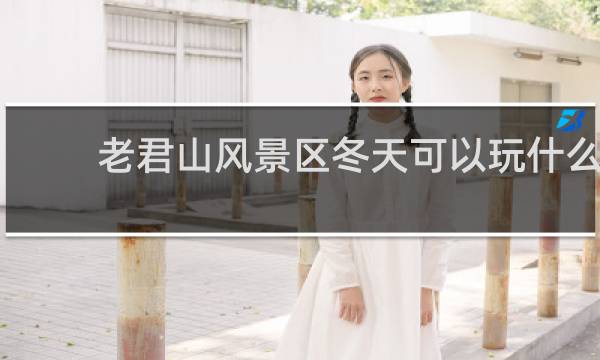 老君山風(fēng)景區(qū)冬天可以玩什么