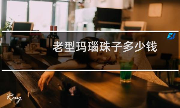 老型玛瑙珠子多少钱