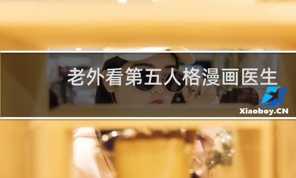 老外看第五人格漫画医生