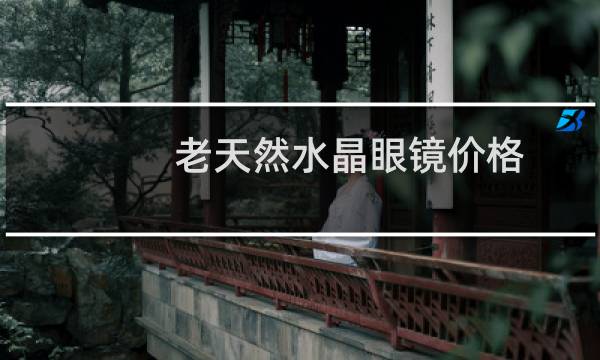 老天然水晶眼镜价格