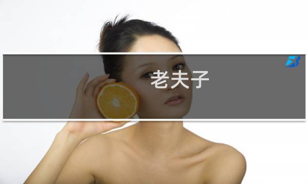 老夫子 攻略