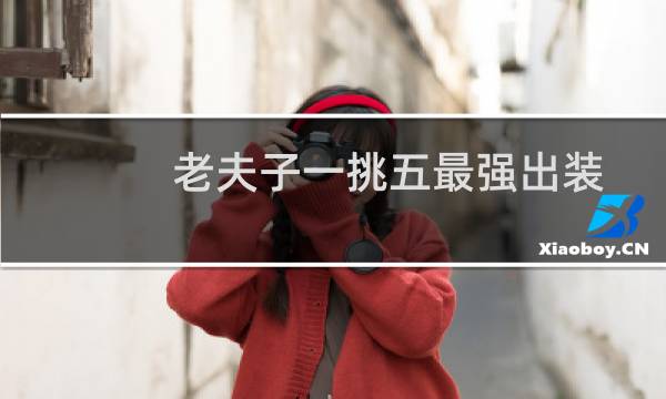 老夫子一挑五最强出装