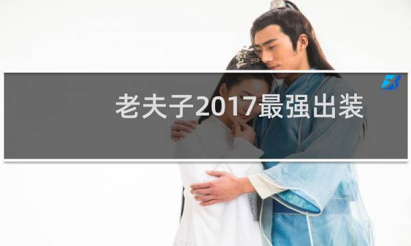 老夫子2017最强出装