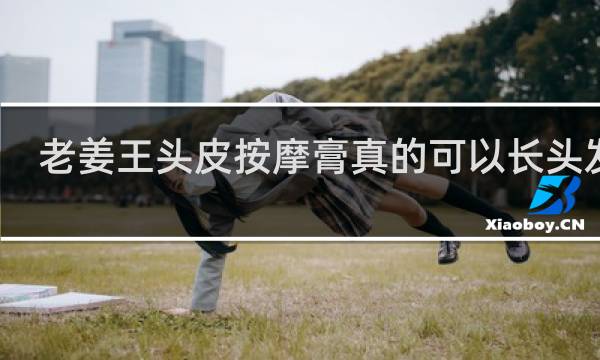 老姜王头皮按摩膏真的可以长头发吗