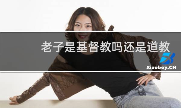 老子是基督教吗还是道教