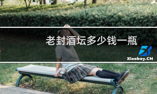 老封酒坛多少钱一瓶