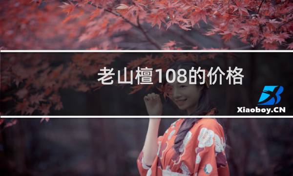 老山檀108的价格