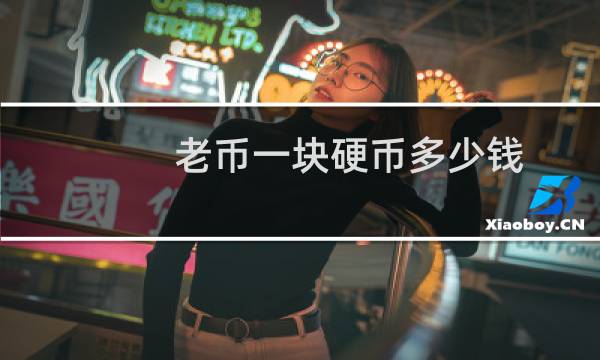 老币一块硬币多少钱