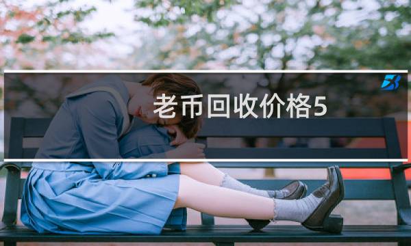老币回收价格5