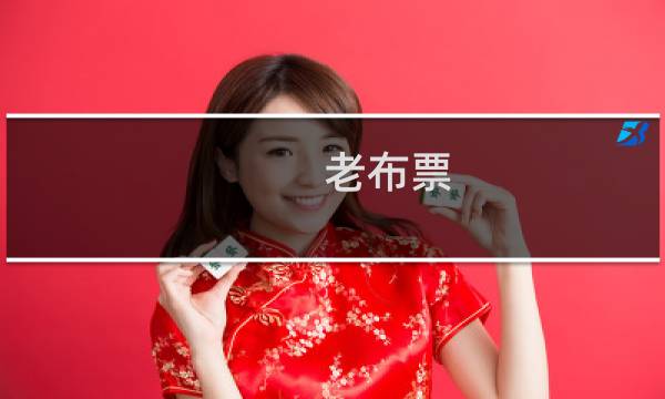 老布票 棉花票价格