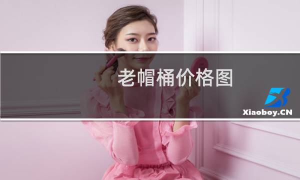 老帽桶价格图