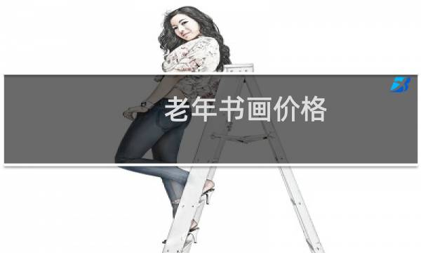老年书画价格