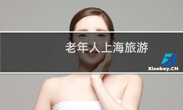 老年人上海旅游