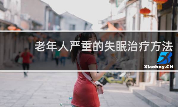老年人严重的失眠治疗方法