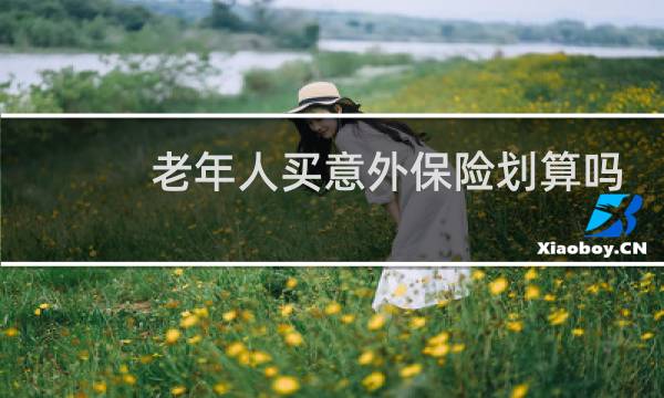 老年人买意外保险划算吗