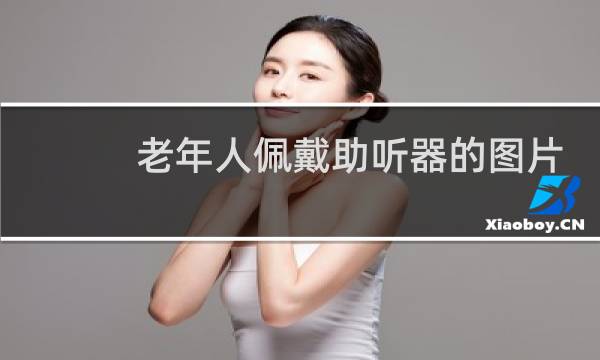 老年人佩戴助听器的图片