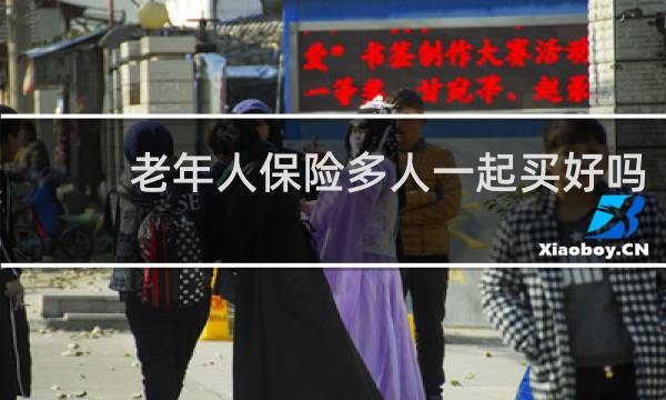 老年人保险多人一起买好吗