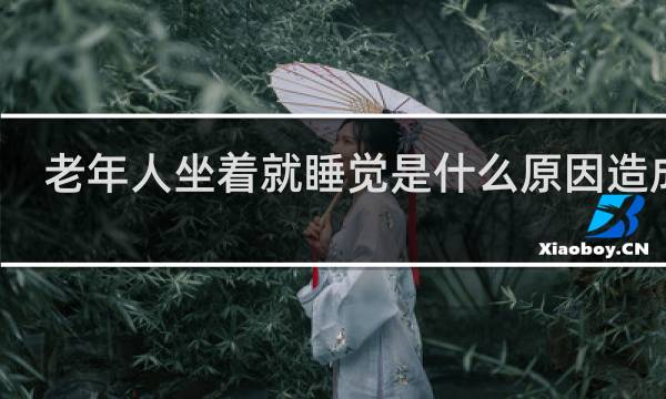 老年人坐着就睡觉是什么原因造成的